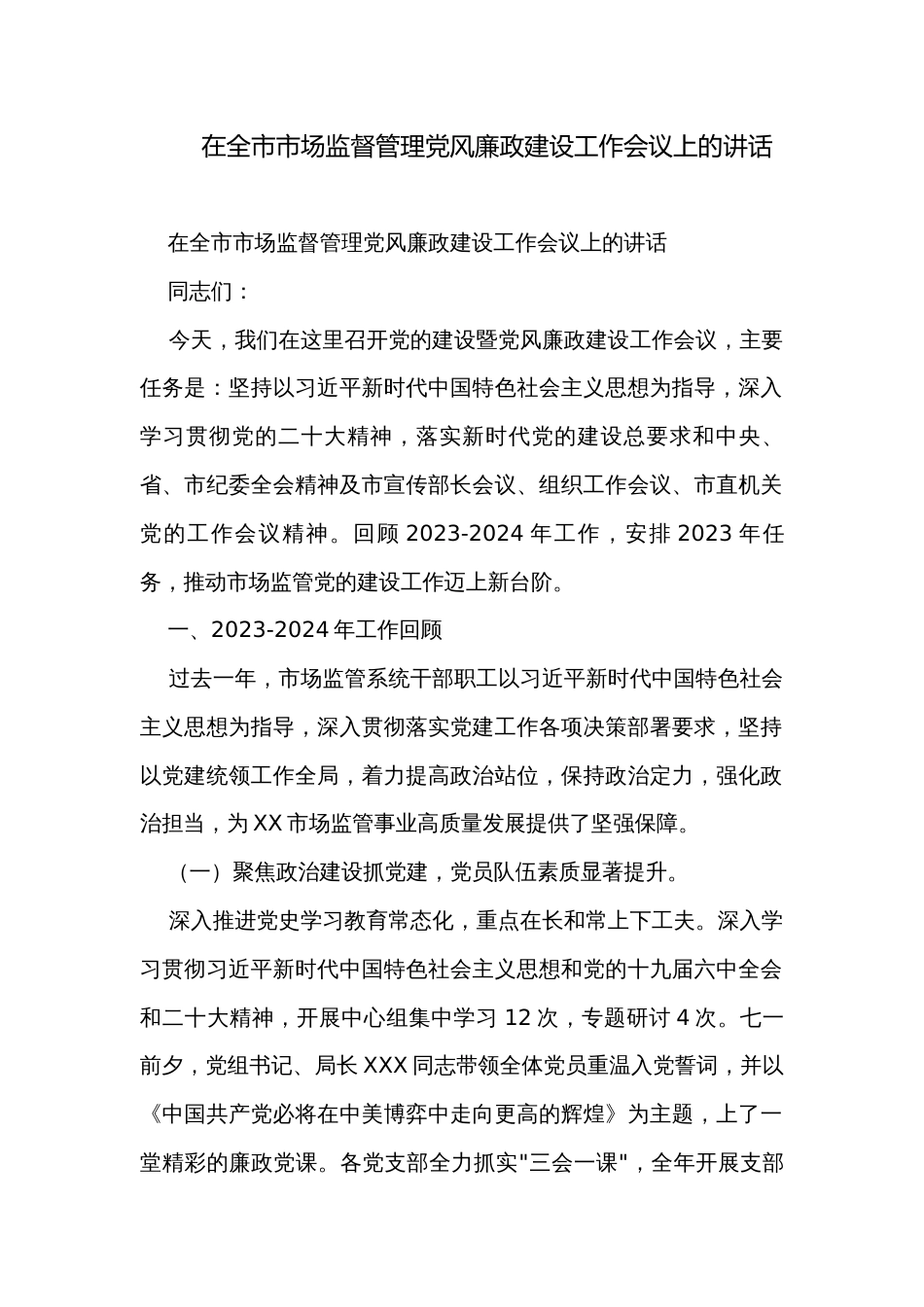 在全市市场监督管理党风廉政建设工作会议上的讲话_第1页