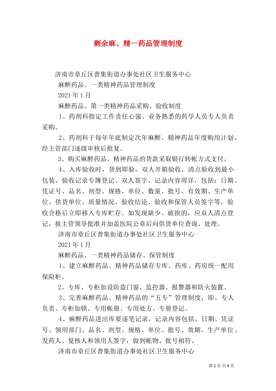 剩余麻、精一药品管理制度（一）_第1页
