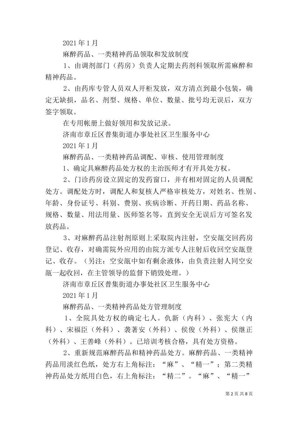 剩余麻、精一药品管理制度（一）_第2页