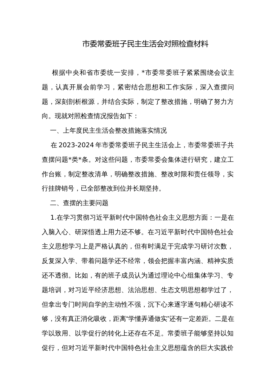 市委常委班子民主生活会对照检查材料_第1页