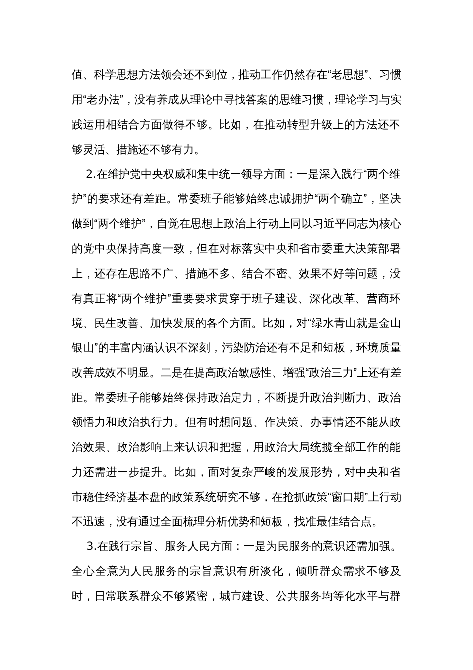 市委常委班子民主生活会对照检查材料_第2页