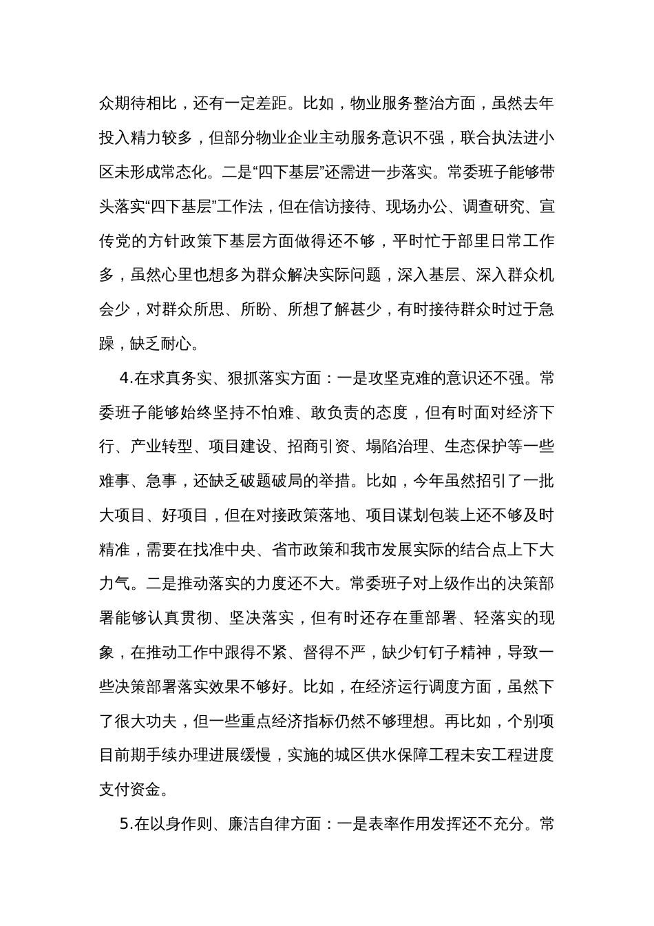 市委常委班子民主生活会对照检查材料_第3页