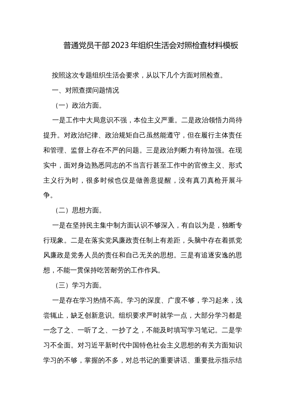 普通党员干部2023年组织生活会对照检查材料模板_第1页