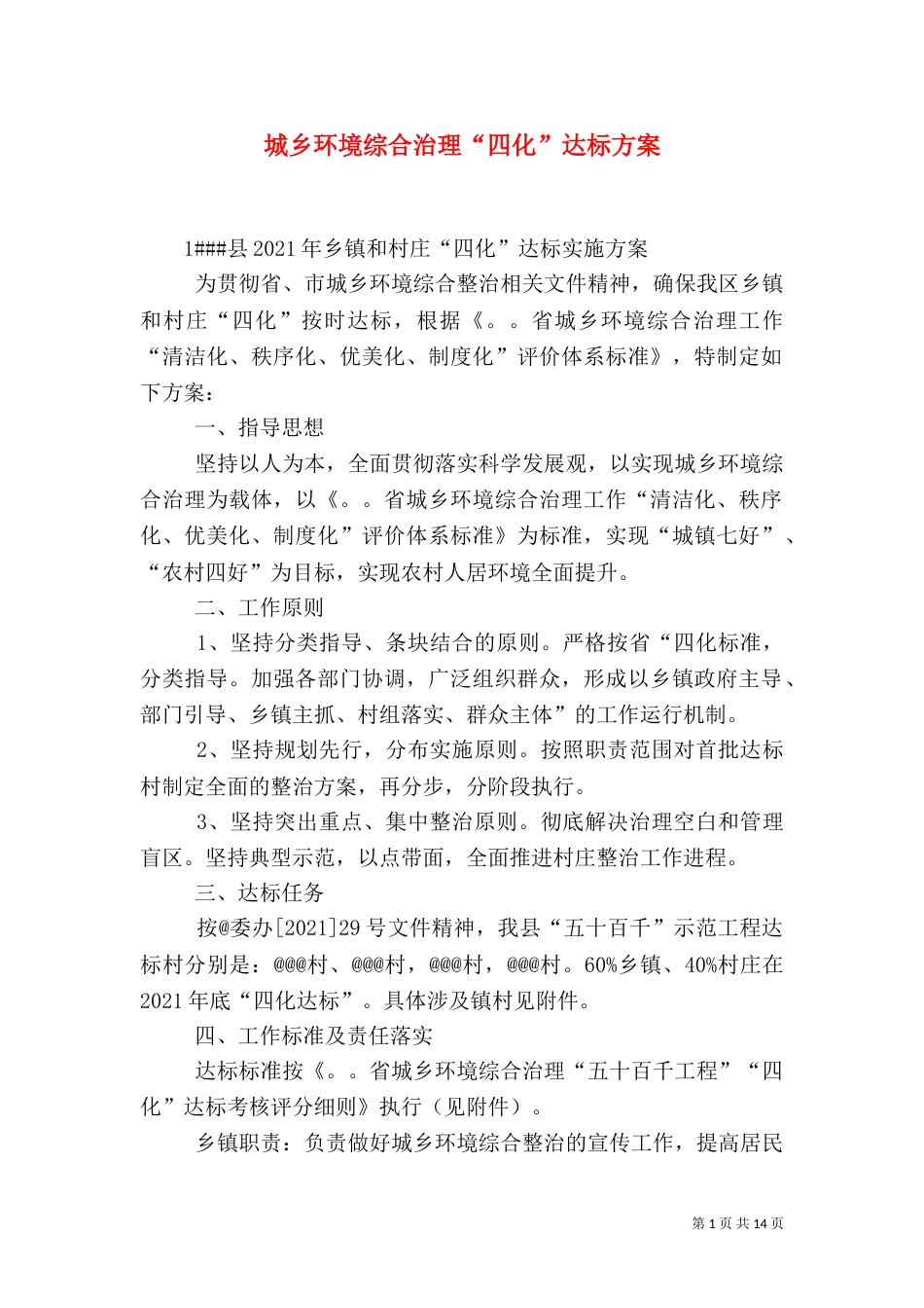 城乡环境综合治理“四化”达标方案_第1页