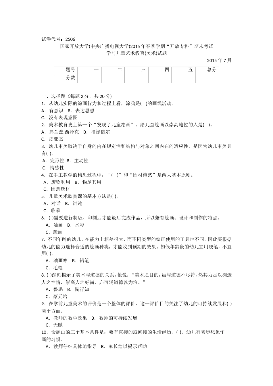 2506专科《学前儿童艺术教育(美术)》试题答案及评分标准[6页]_第1页