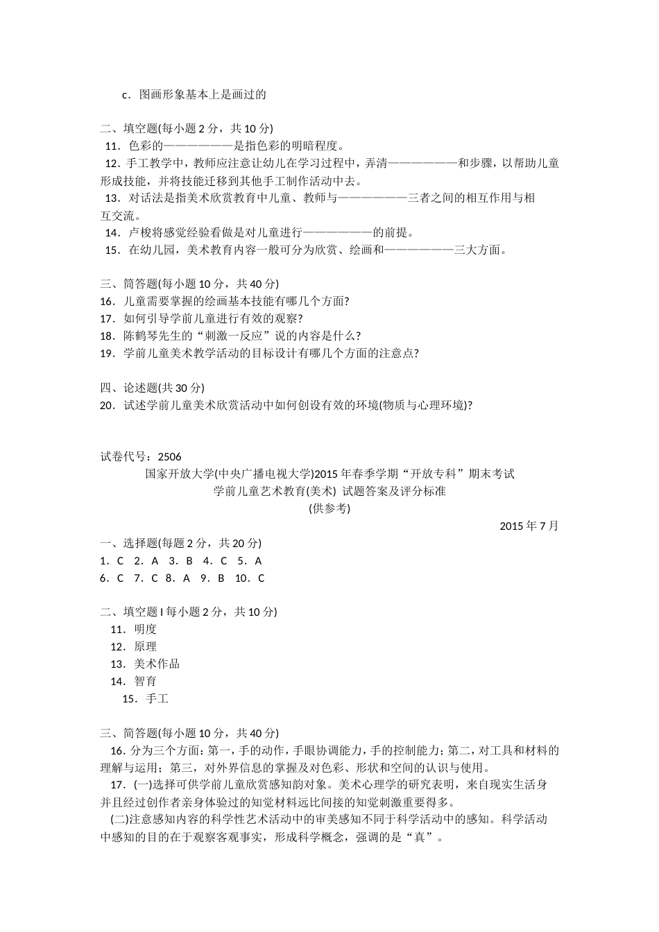 2506专科《学前儿童艺术教育(美术)》试题答案及评分标准[6页]_第2页