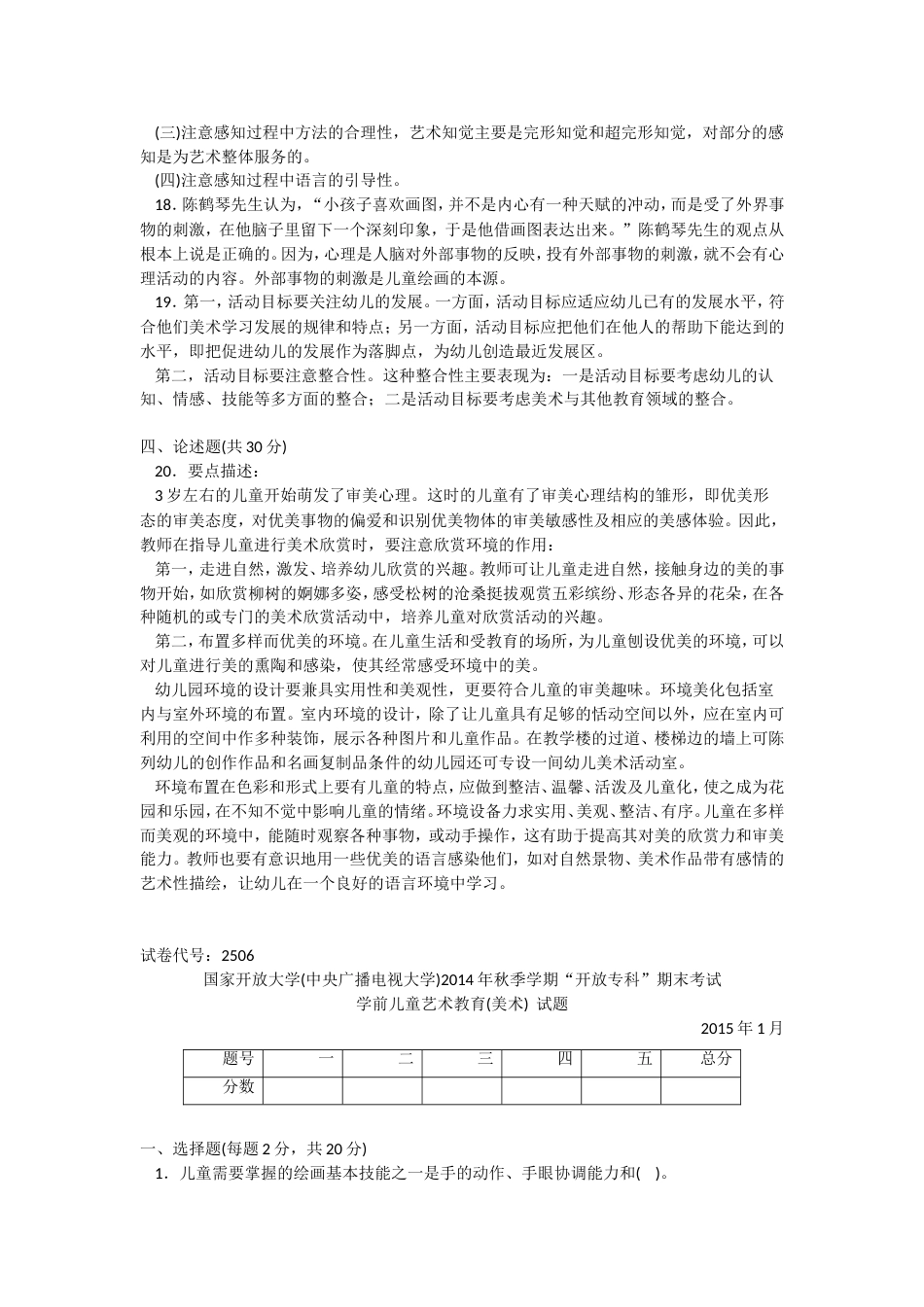 2506专科《学前儿童艺术教育(美术)》试题答案及评分标准[6页]_第3页