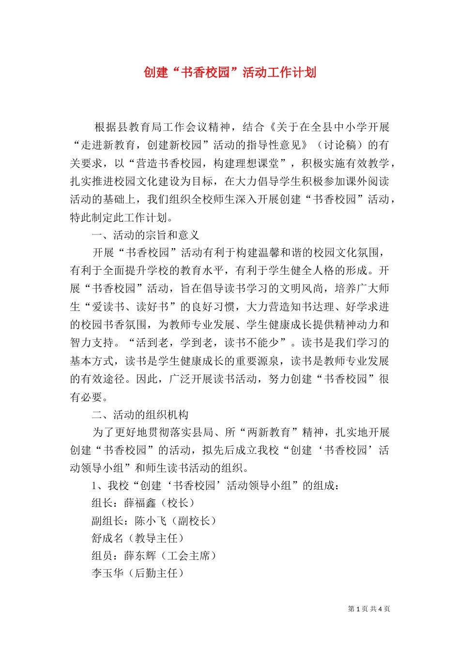 创建“书香校园”活动工作计划_第1页