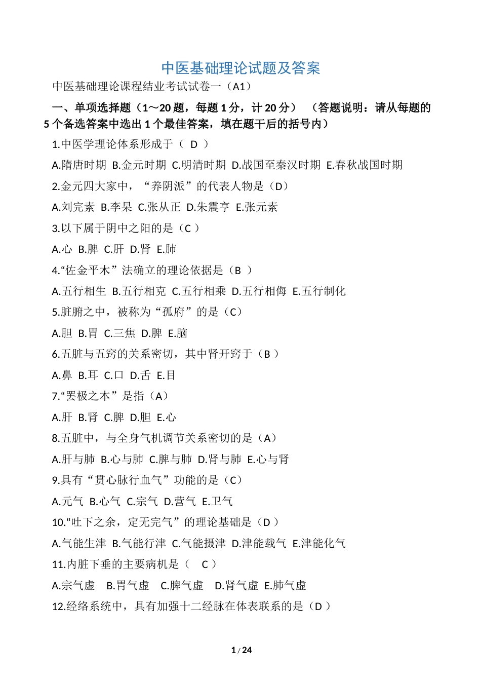 中医基础理论试题及答案精选_第1页