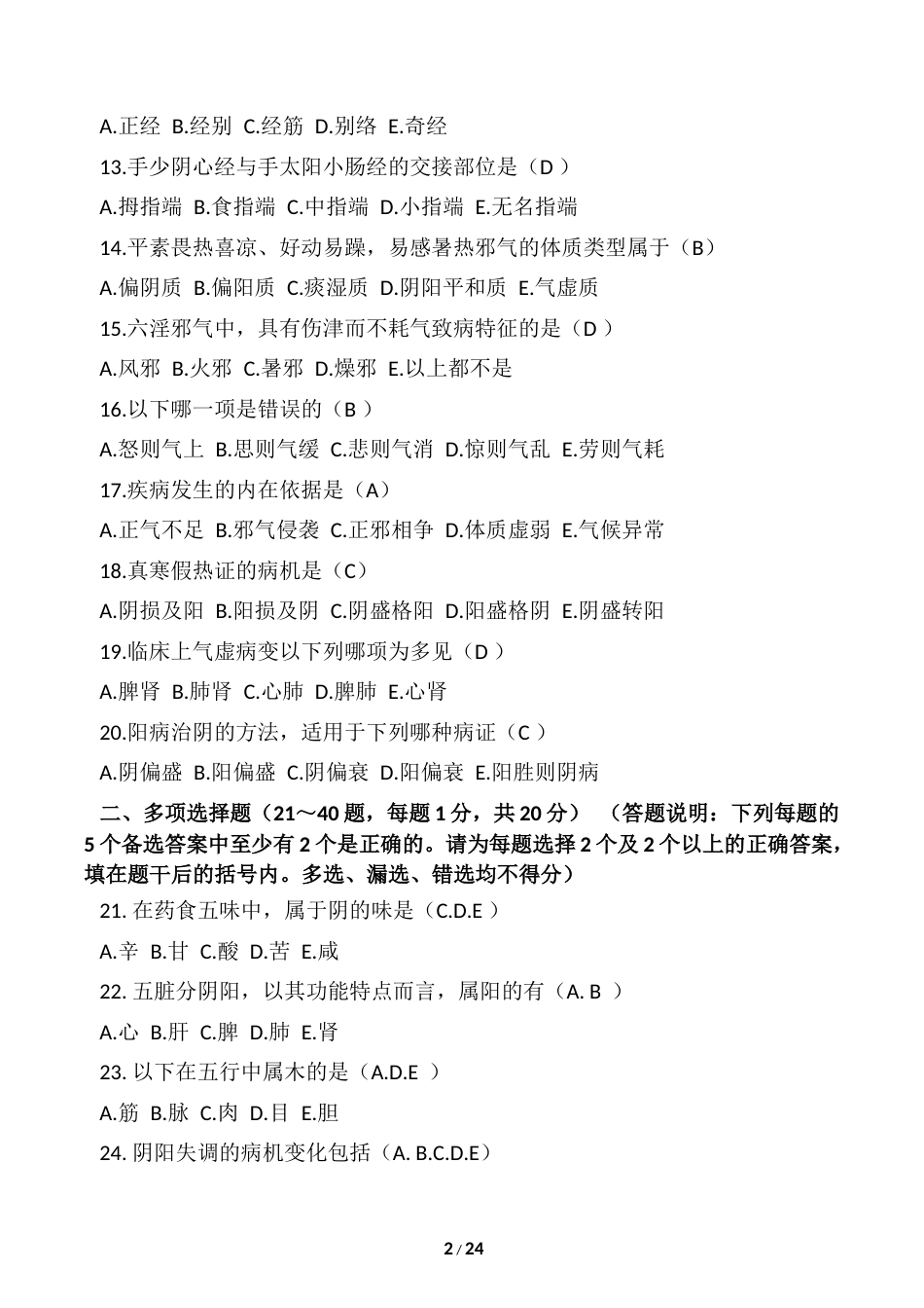 中医基础理论试题及答案精选_第2页