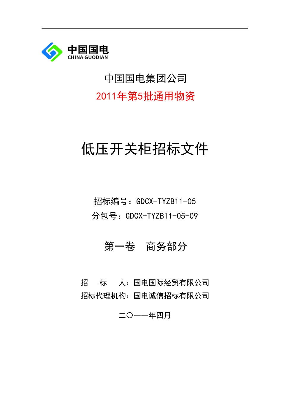 5国电集团第5批通用物资低压开关柜商务招标文件09_第1页