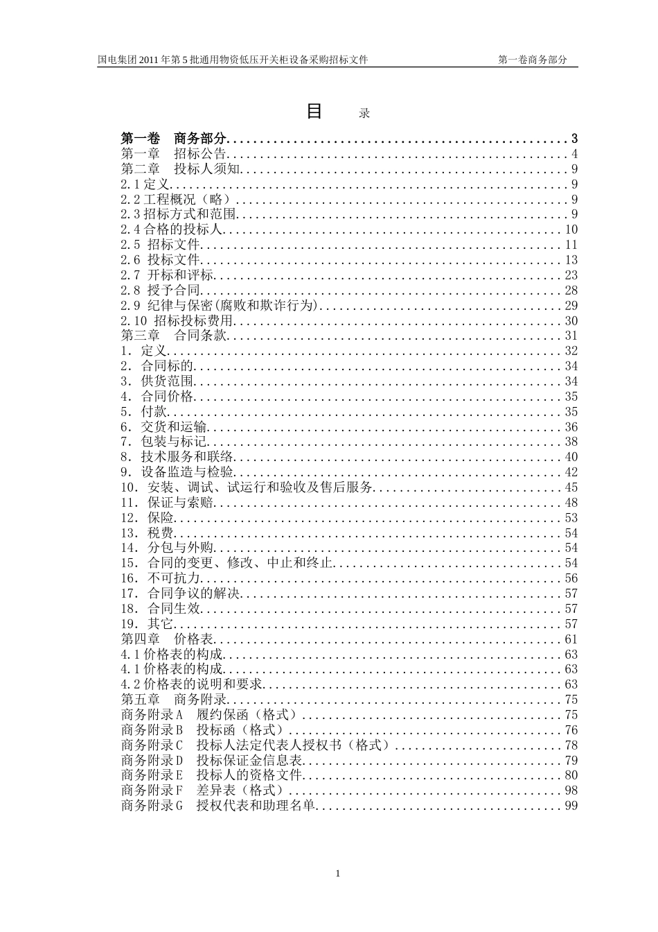 5国电集团第5批通用物资低压开关柜商务招标文件09_第2页