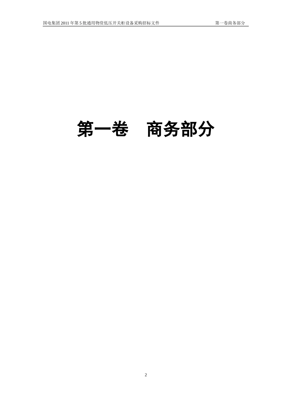 5国电集团第5批通用物资低压开关柜商务招标文件09_第3页