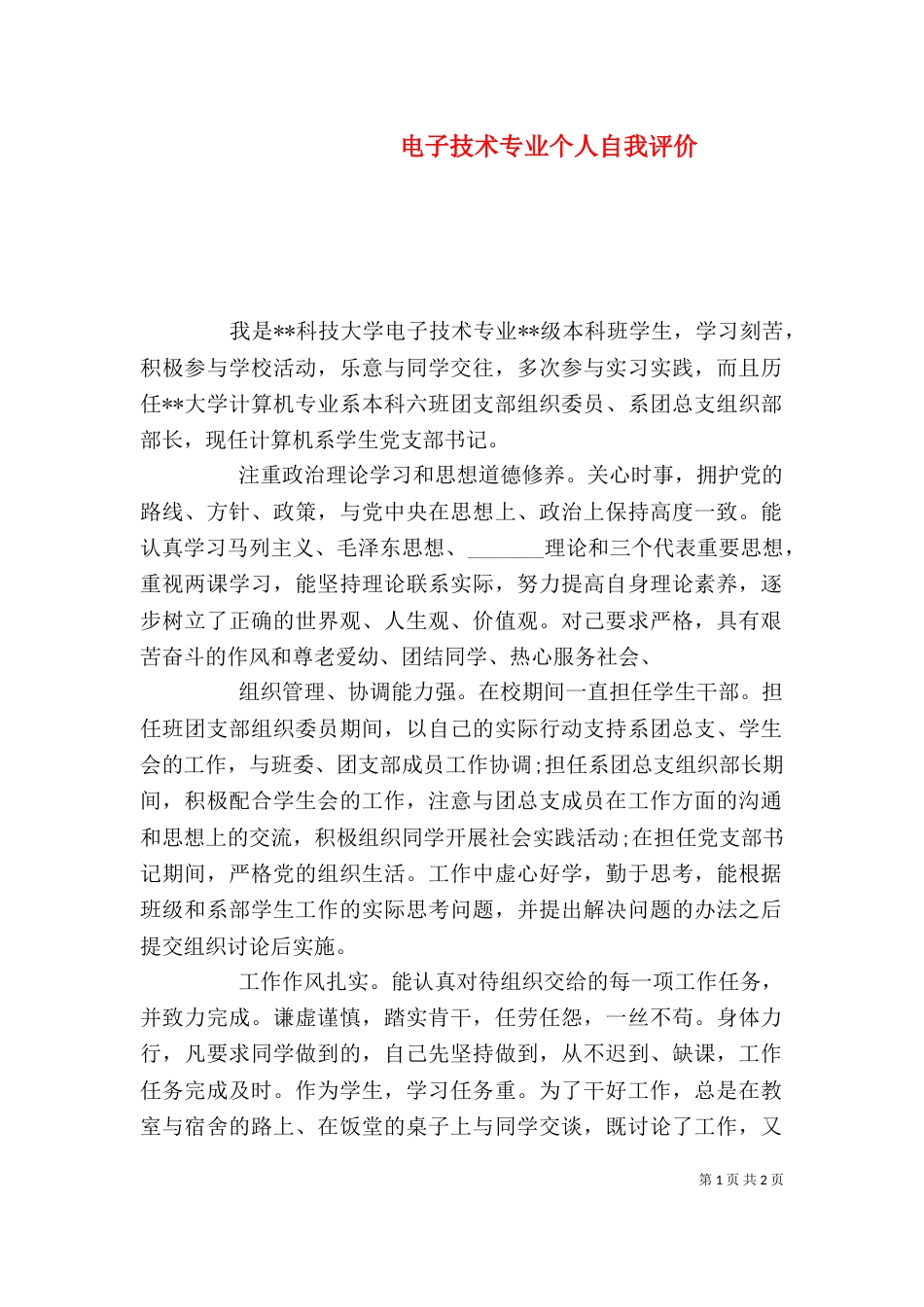电子技术专业个人自我评价（一）_第1页