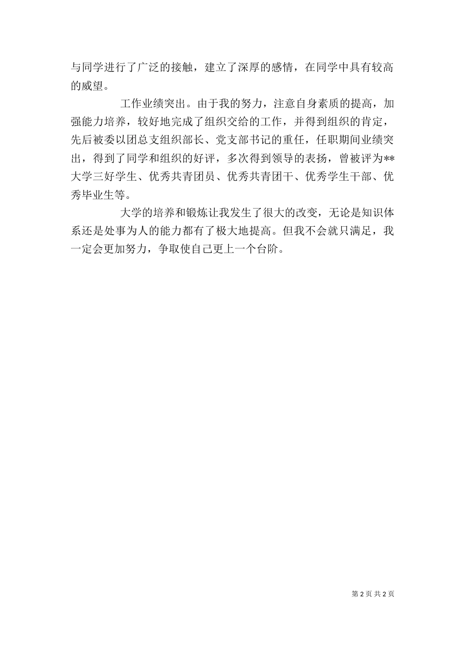 电子技术专业个人自我评价（一）_第2页