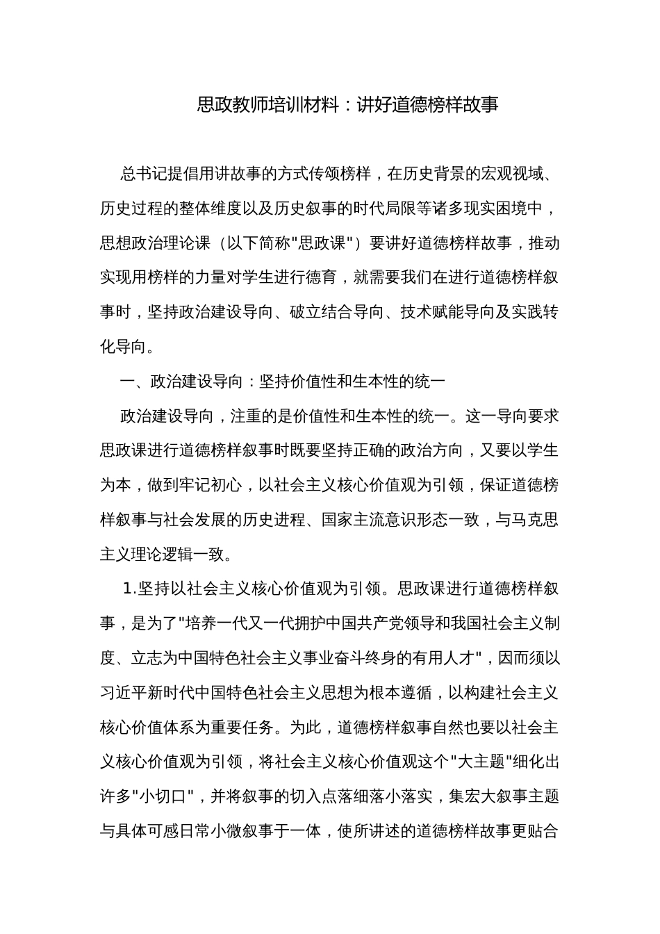 思政教师培训材料：讲好道德榜样故事_第1页