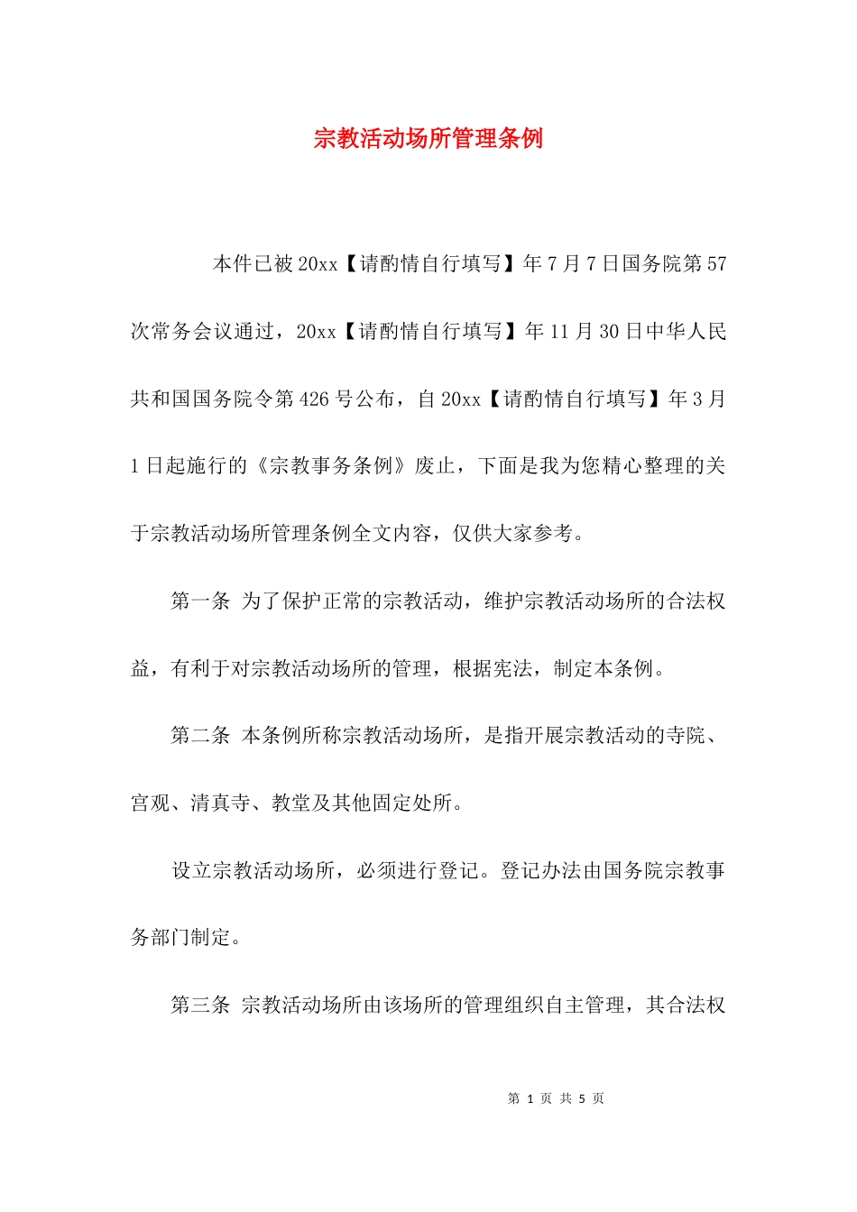 （精选）宗教活动场所管理条例_第1页