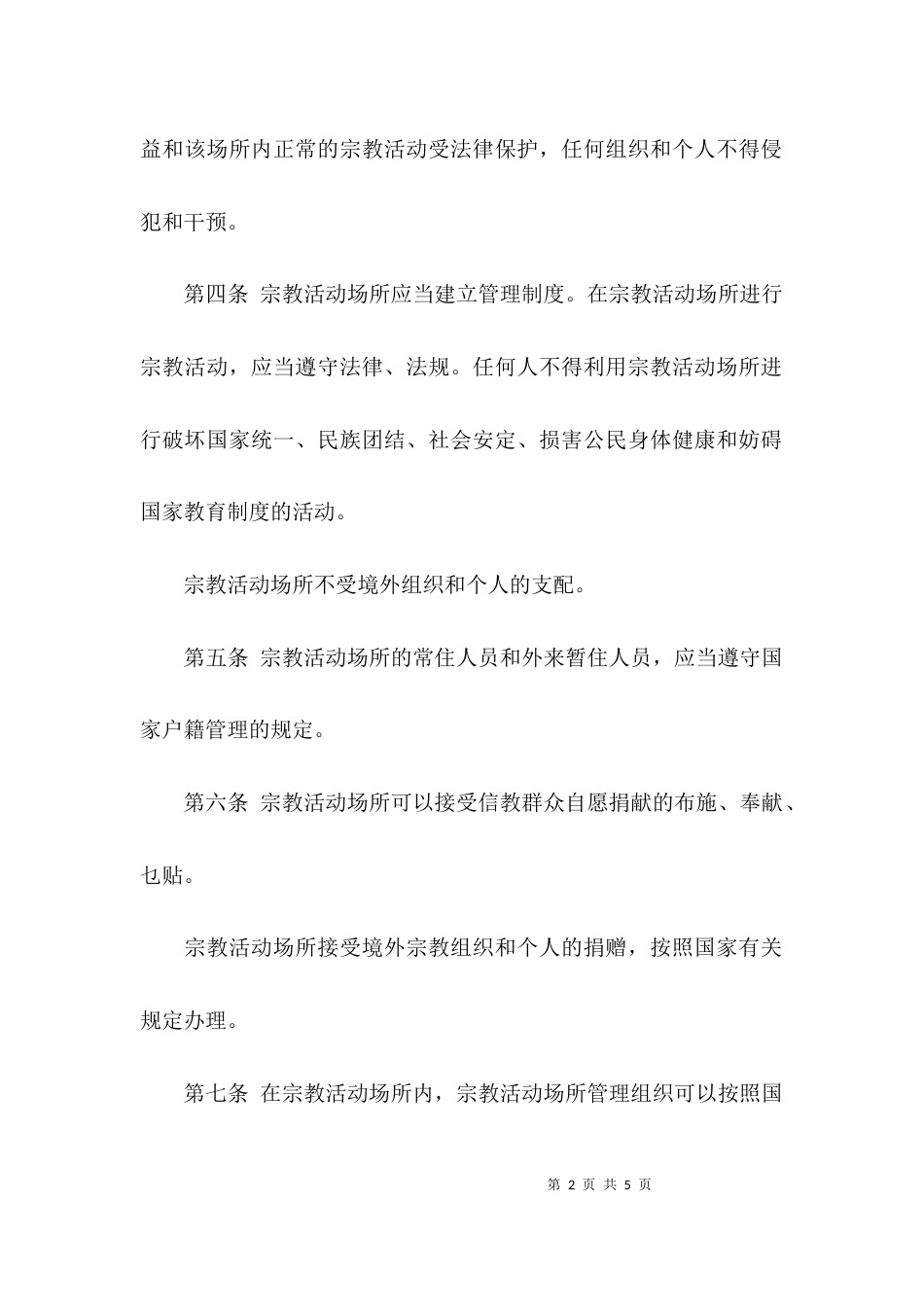 （精选）宗教活动场所管理条例_第2页