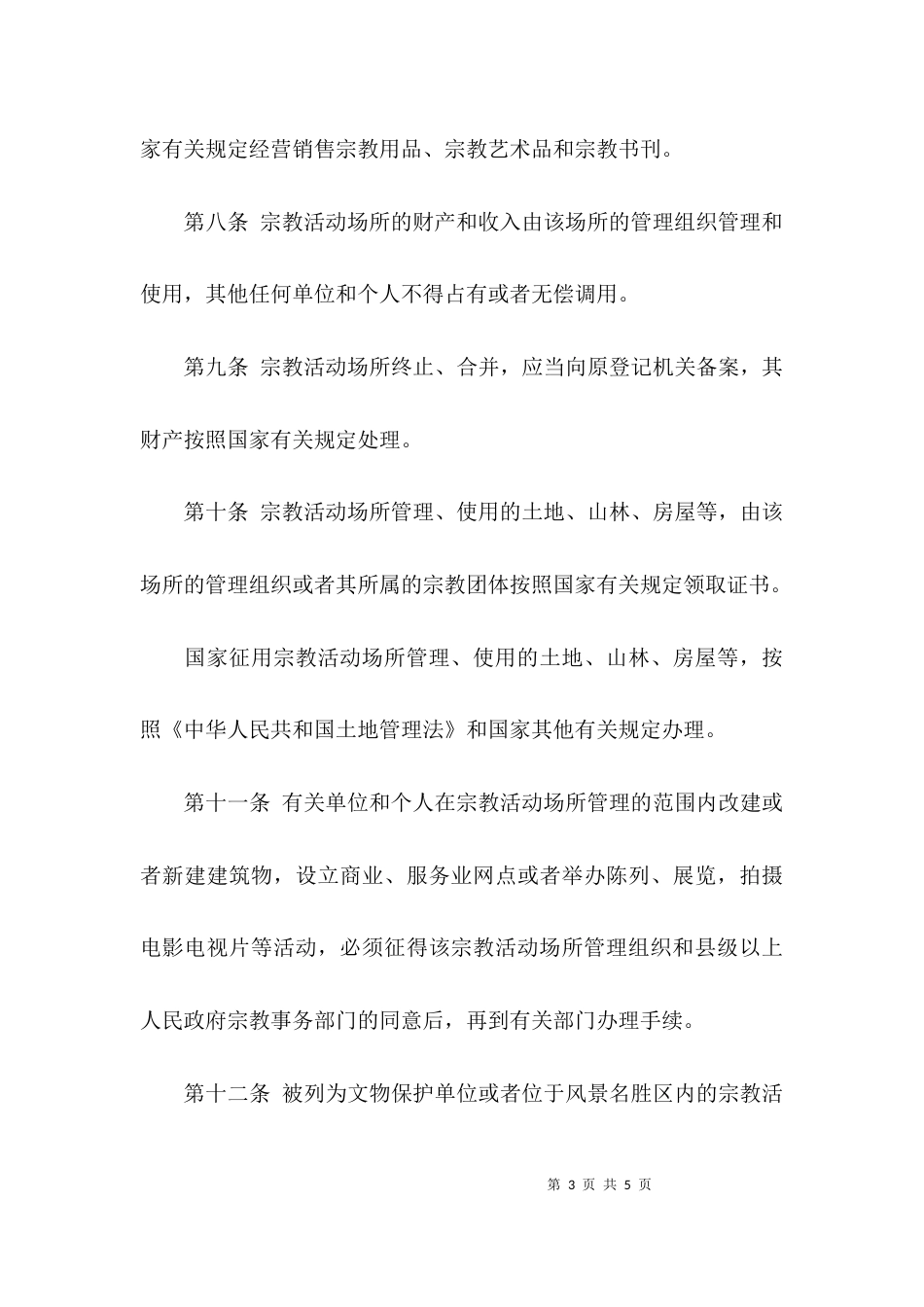 （精选）宗教活动场所管理条例_第3页