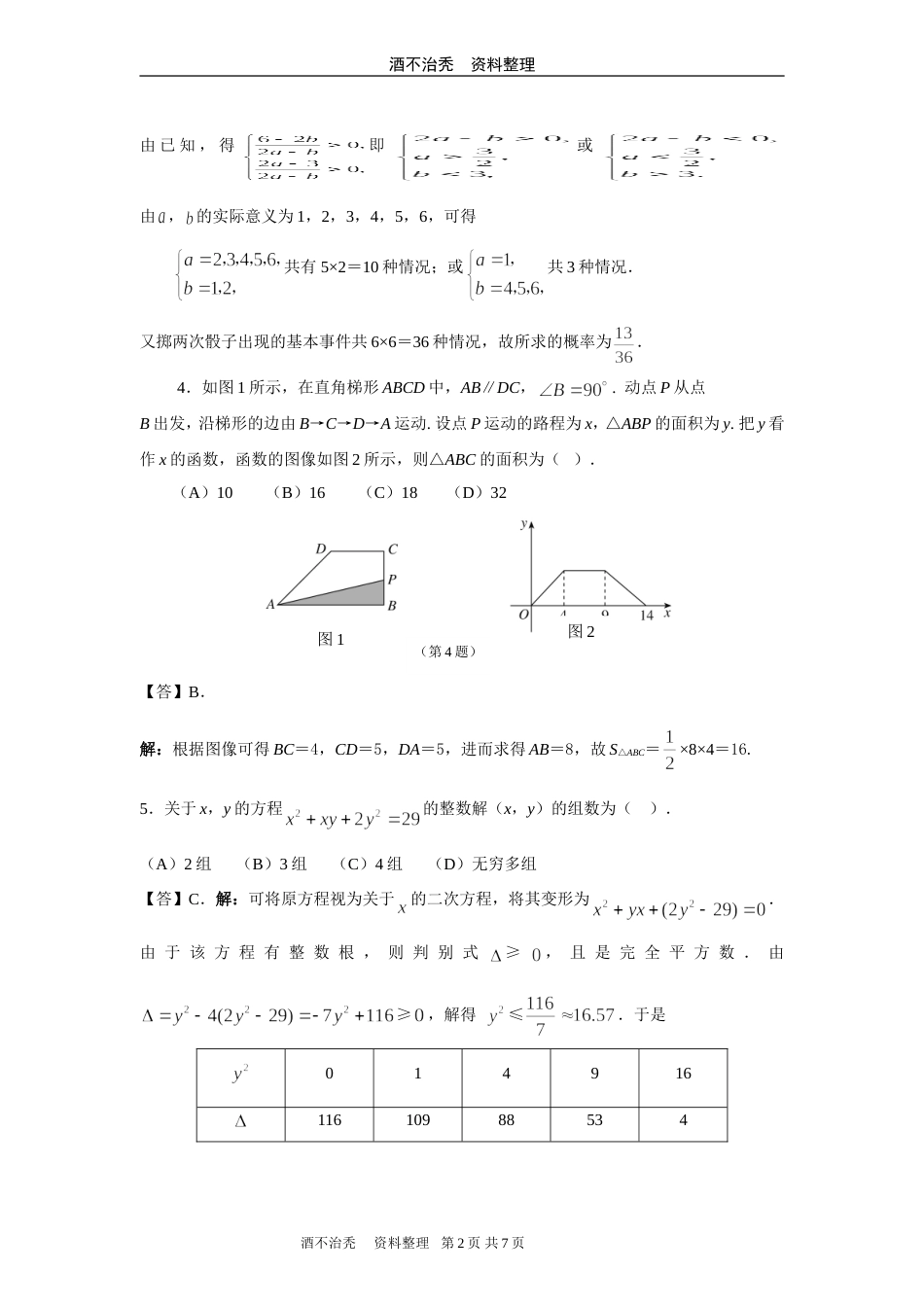 2009年全国初中数学竞赛试题及答案[6页]_第2页