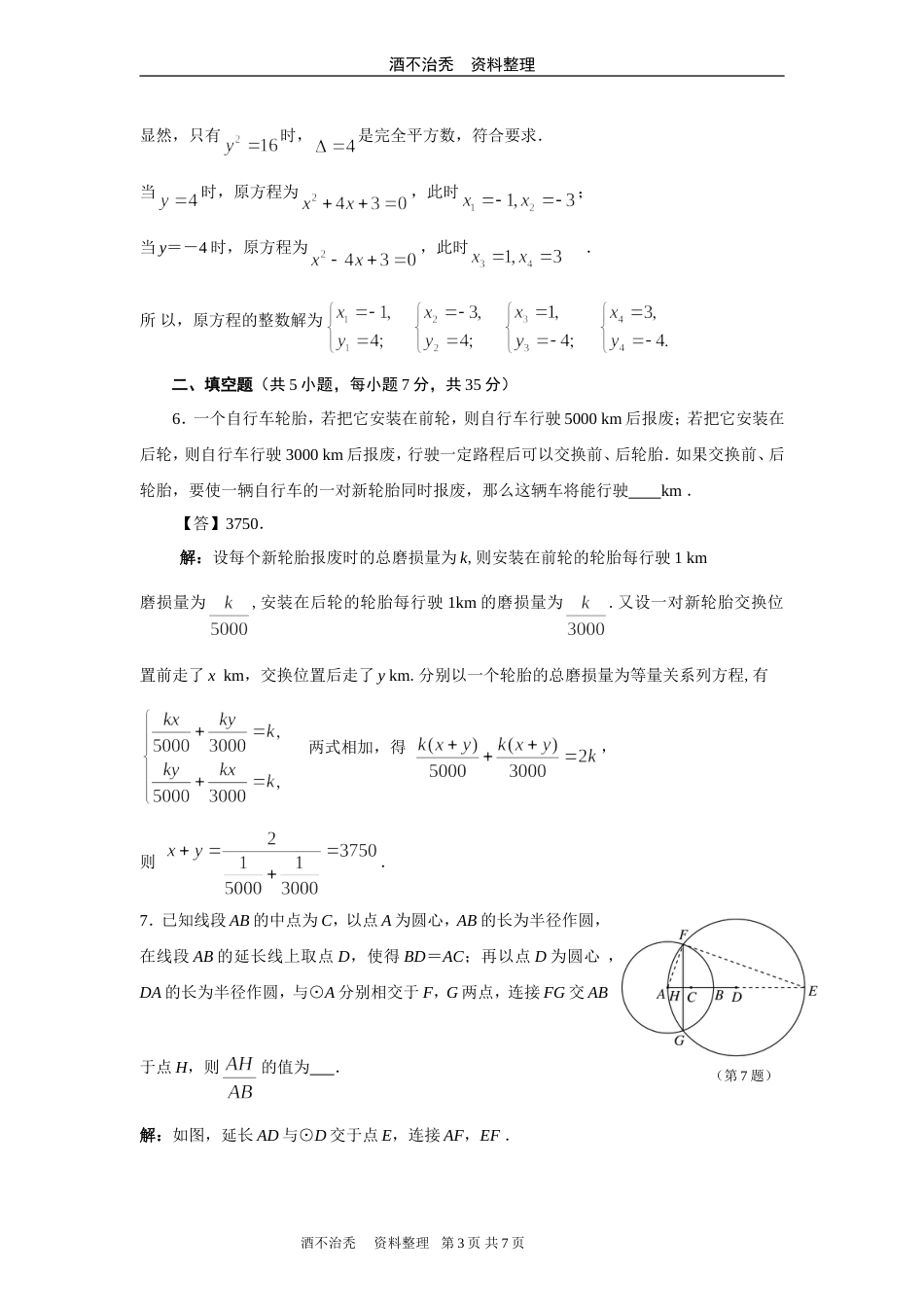 2009年全国初中数学竞赛试题及答案[6页]_第3页