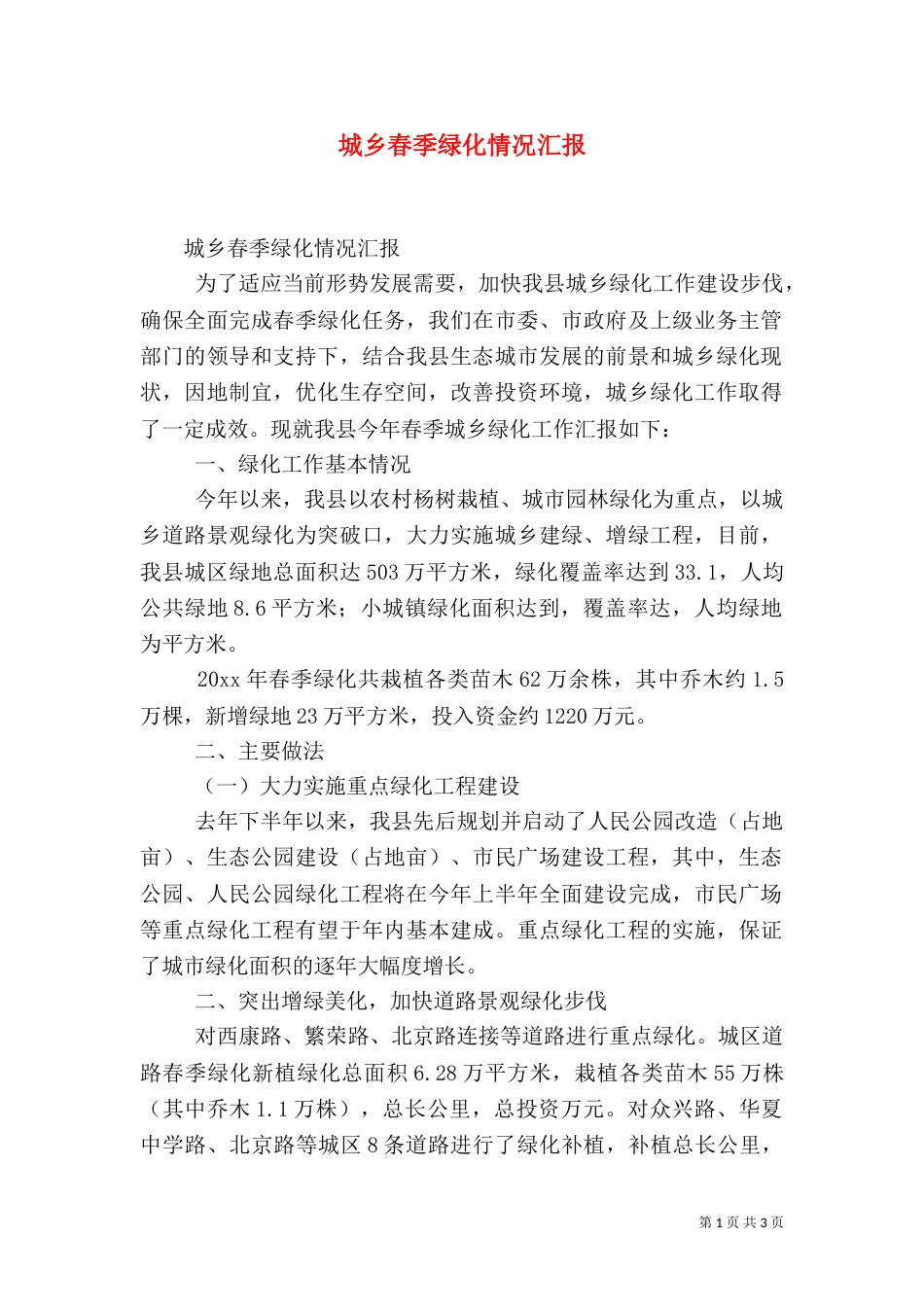 城乡春季绿化情况汇报（二）_第1页
