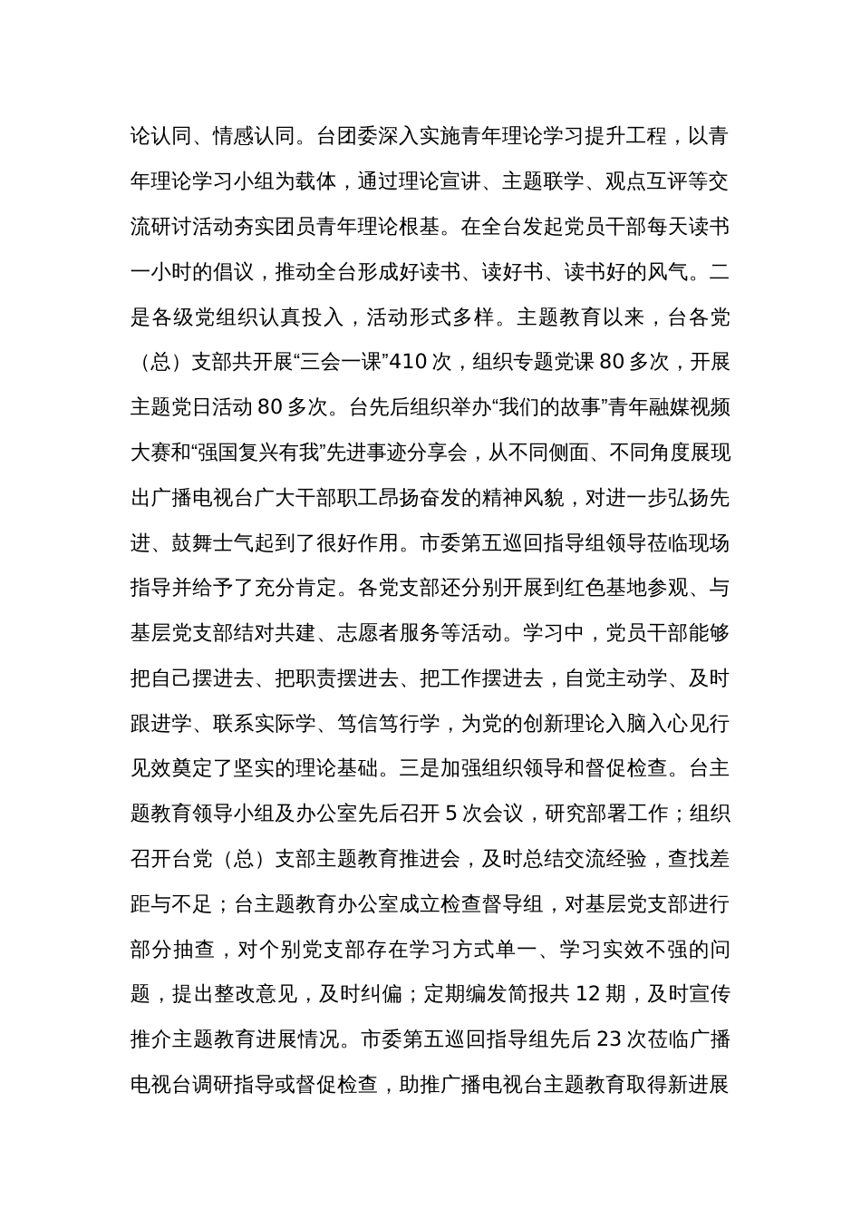 电视台在市委主题教育调研督导座谈会上的汇报发言_第2页