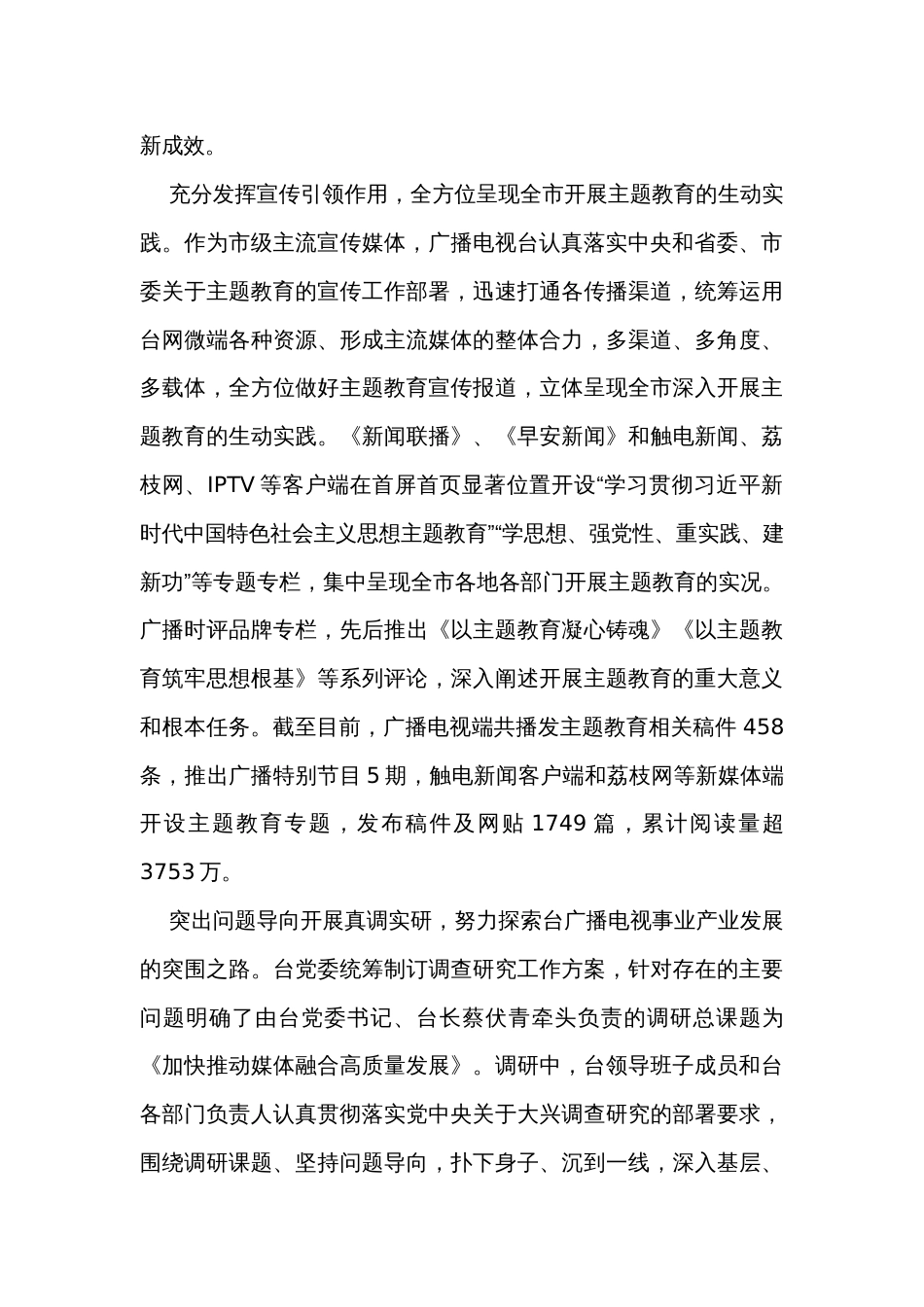 电视台在市委主题教育调研督导座谈会上的汇报发言_第3页