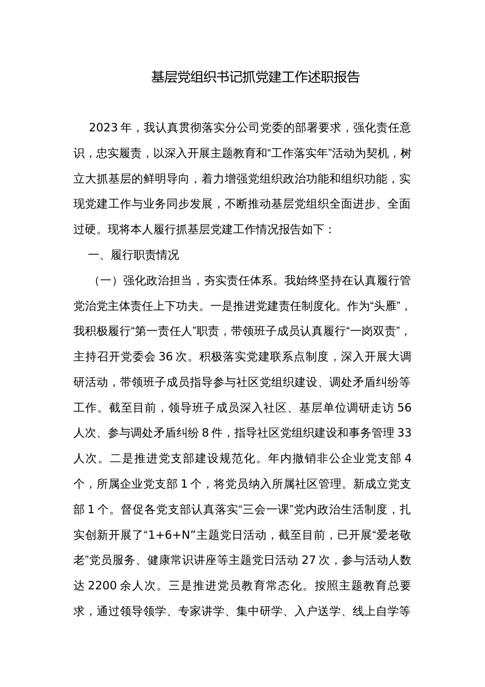 基层党组织书记抓党建工作述职报告_第1页