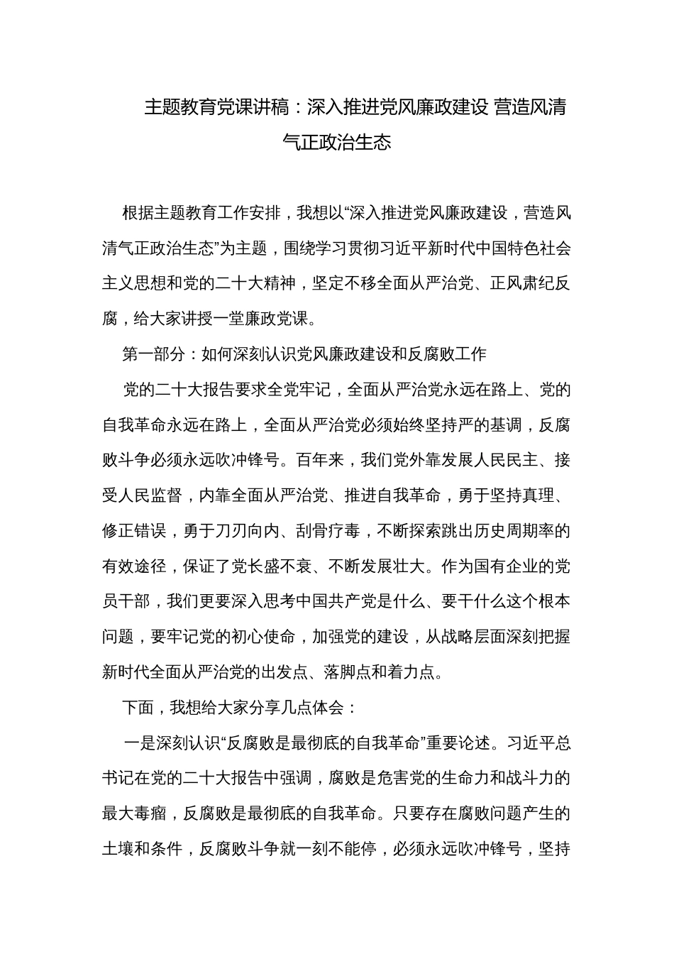 主题教育党课讲稿：深入推进党风廉政建设 营造风清气正政治生态_第1页