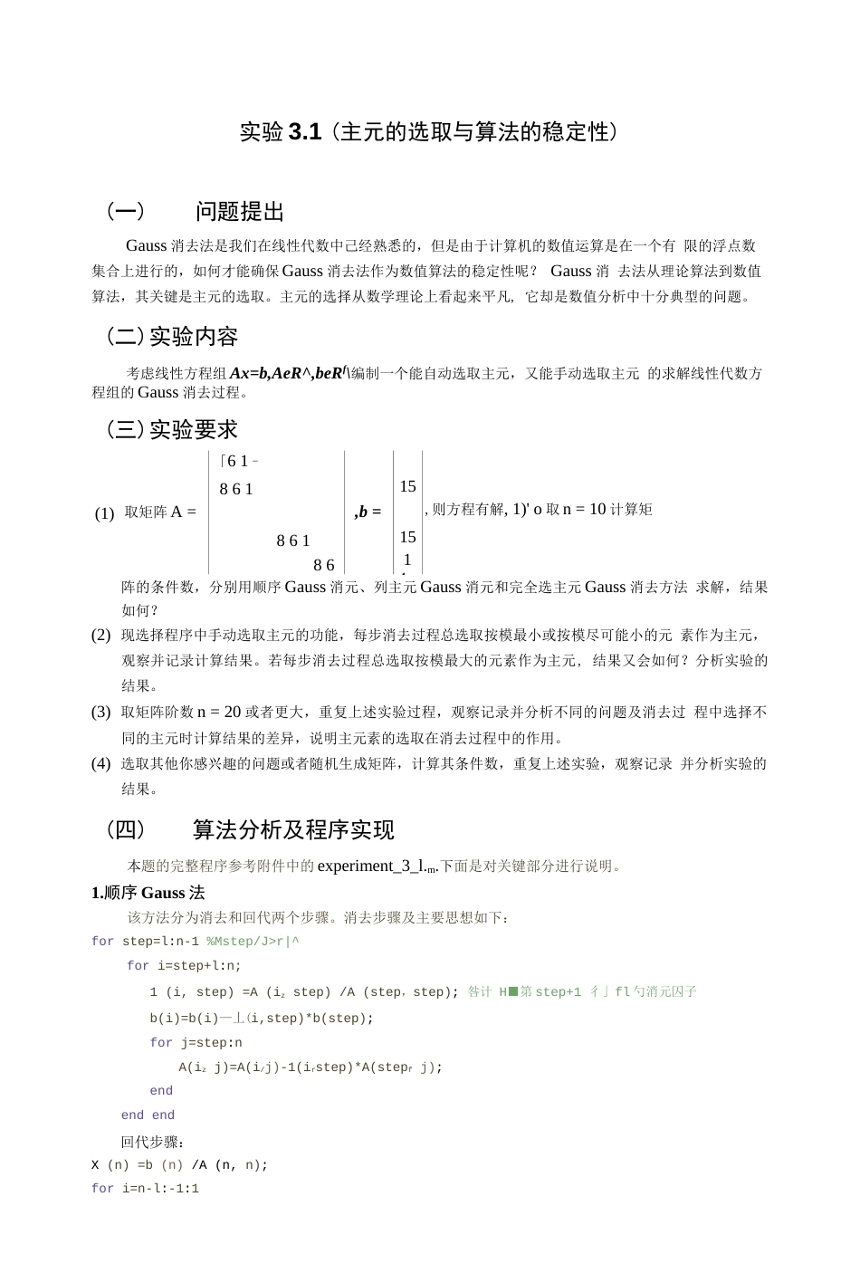 杨顶辉数值分析大作业_第1页