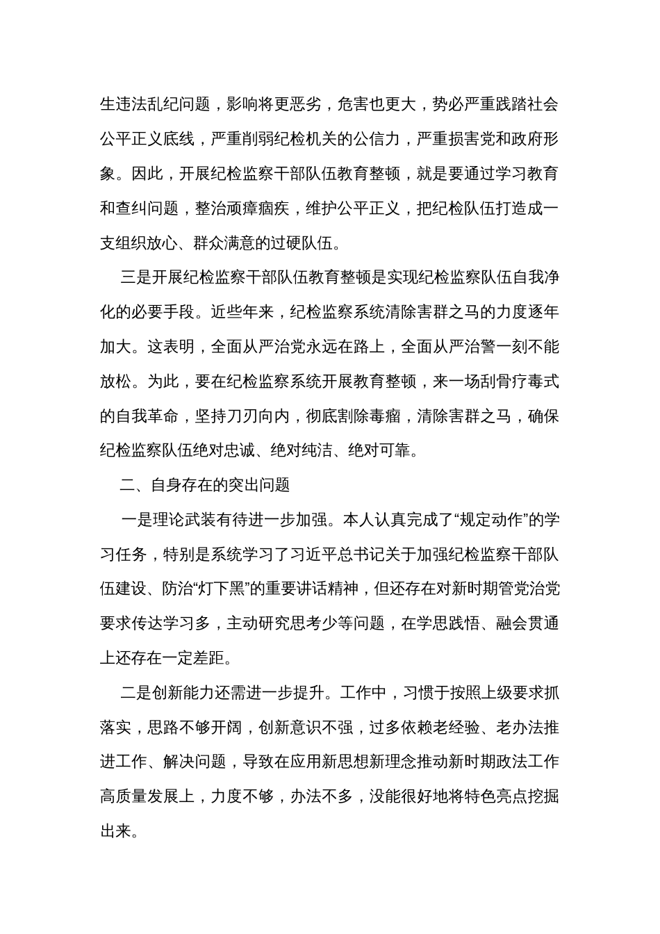 纪检监察干部队伍教育整顿专题组织生活会对照检查发言材料_第2页