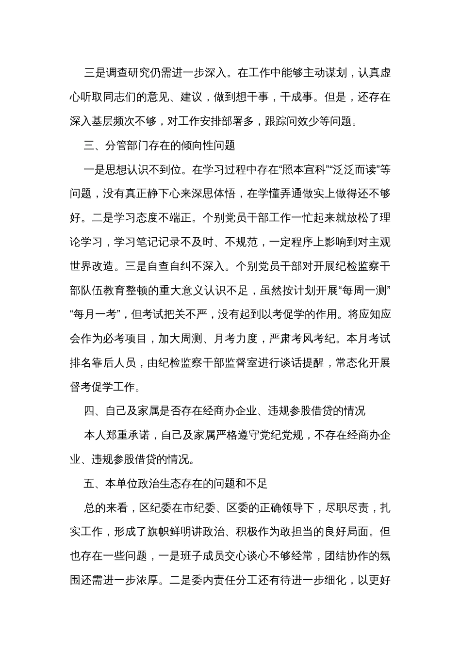 纪检监察干部队伍教育整顿专题组织生活会对照检查发言材料_第3页