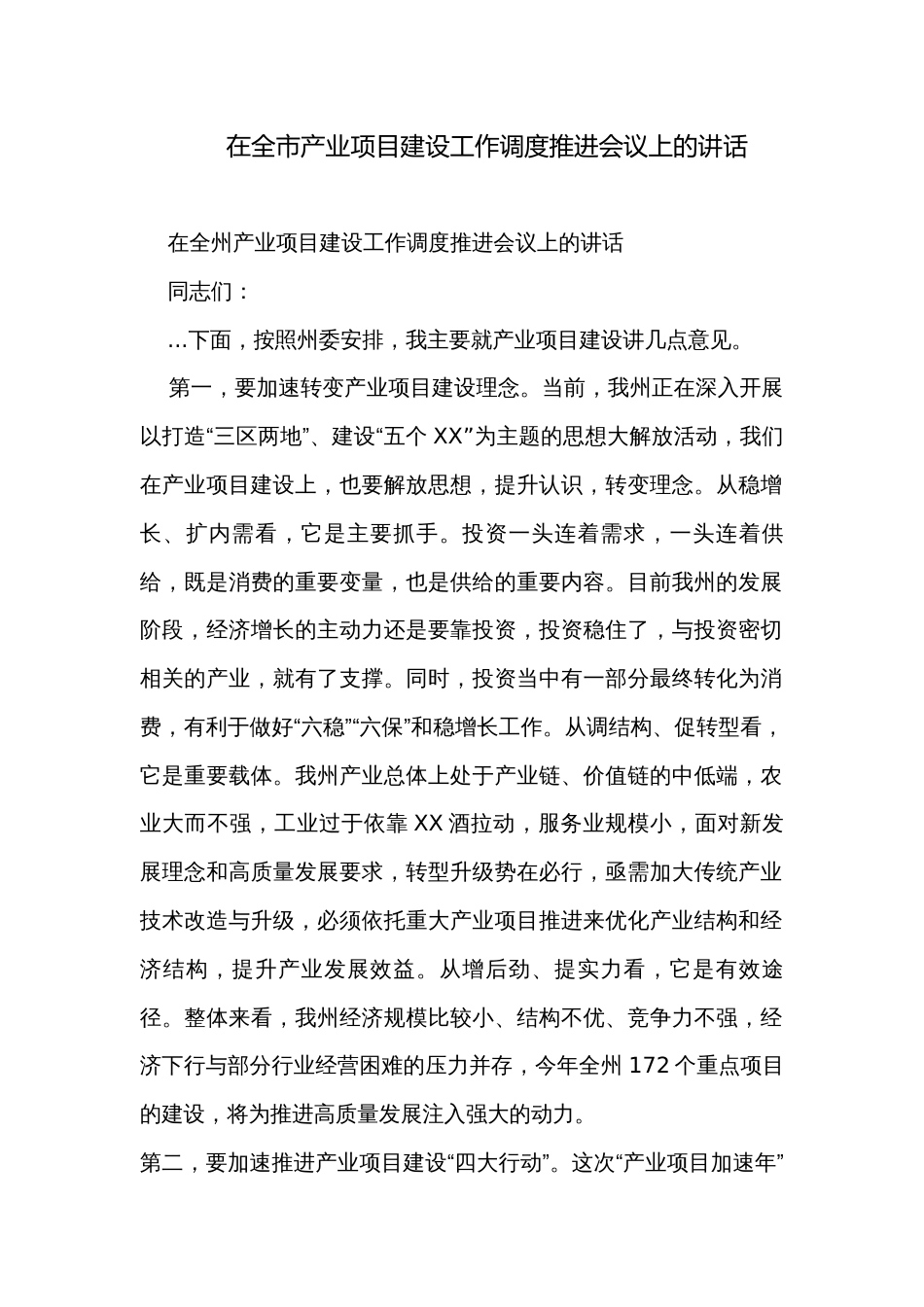 在全市产业项目建设工作调度推进会议上的讲话_第1页