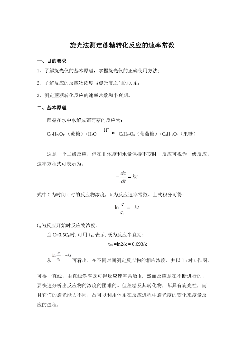 物理化学实验报告：旋光法测定蔗糖转化反应的速率常数实验报告_第1页