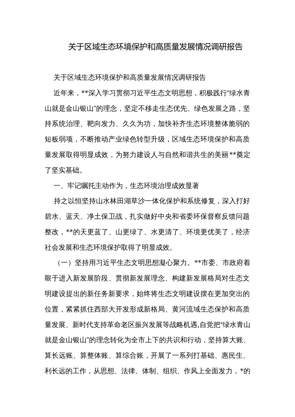 关于区域生态环境保护和高质量发展情况调研报告_第1页