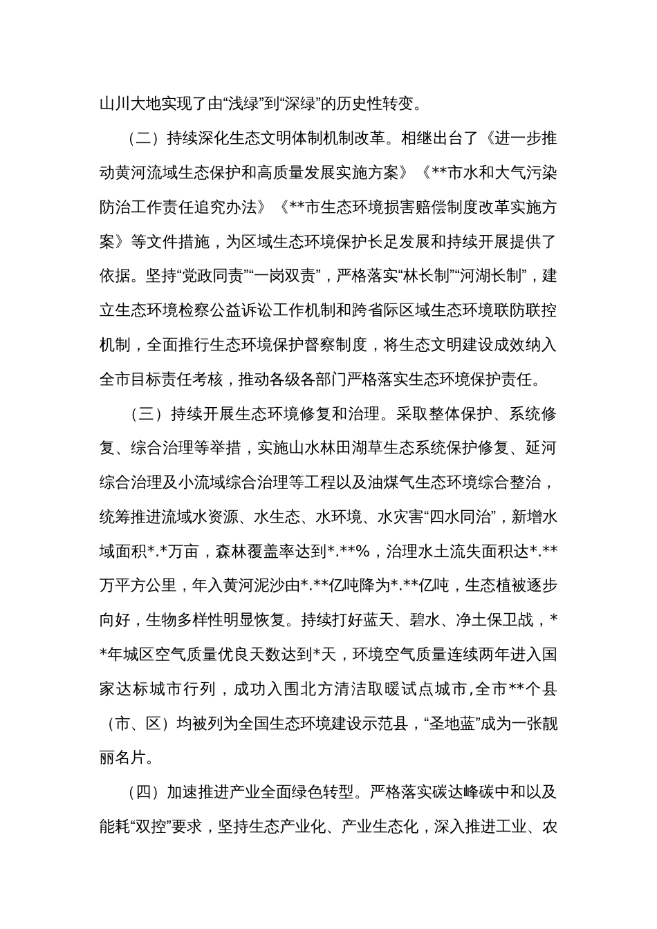 关于区域生态环境保护和高质量发展情况调研报告_第2页