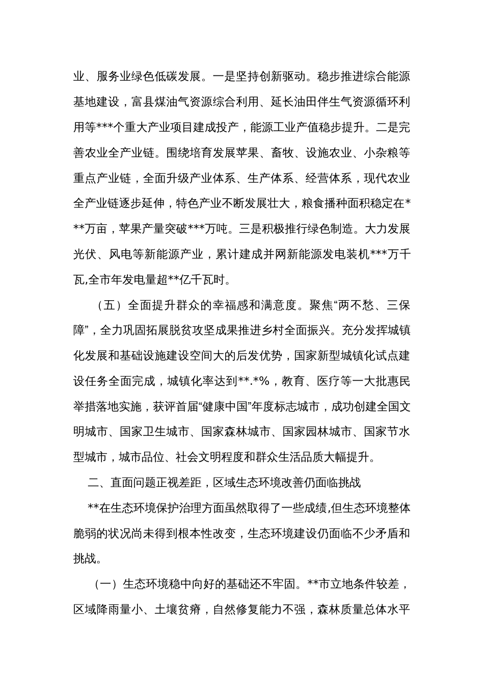 关于区域生态环境保护和高质量发展情况调研报告_第3页