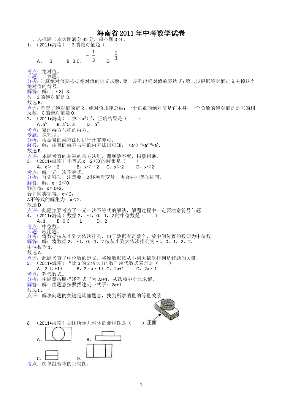 2011海南中考数学试题解析版_第1页