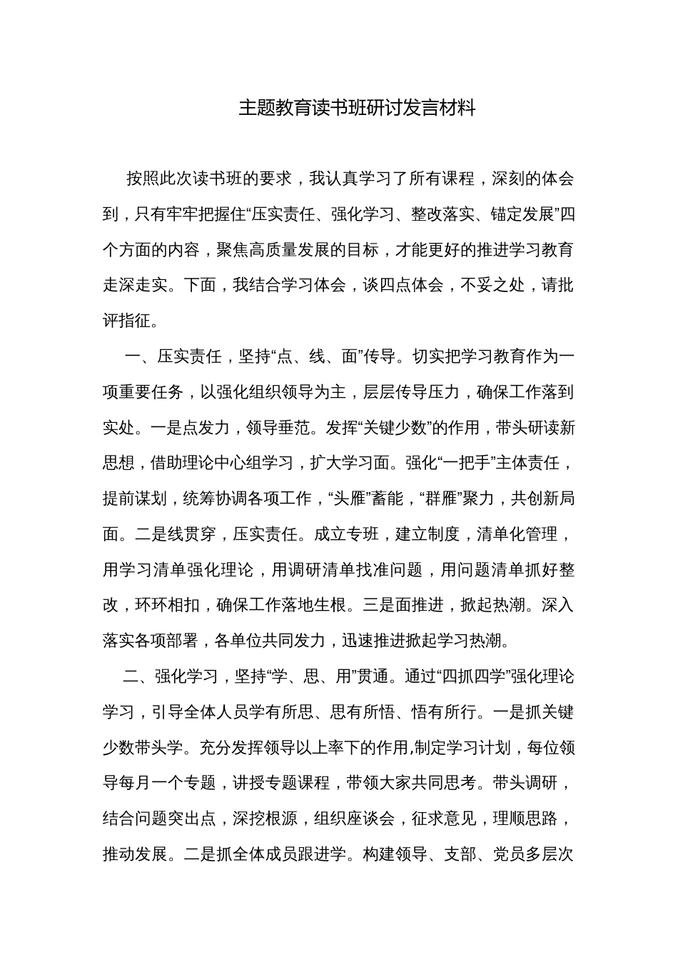 主题教育读书班研讨发言材料_第1页