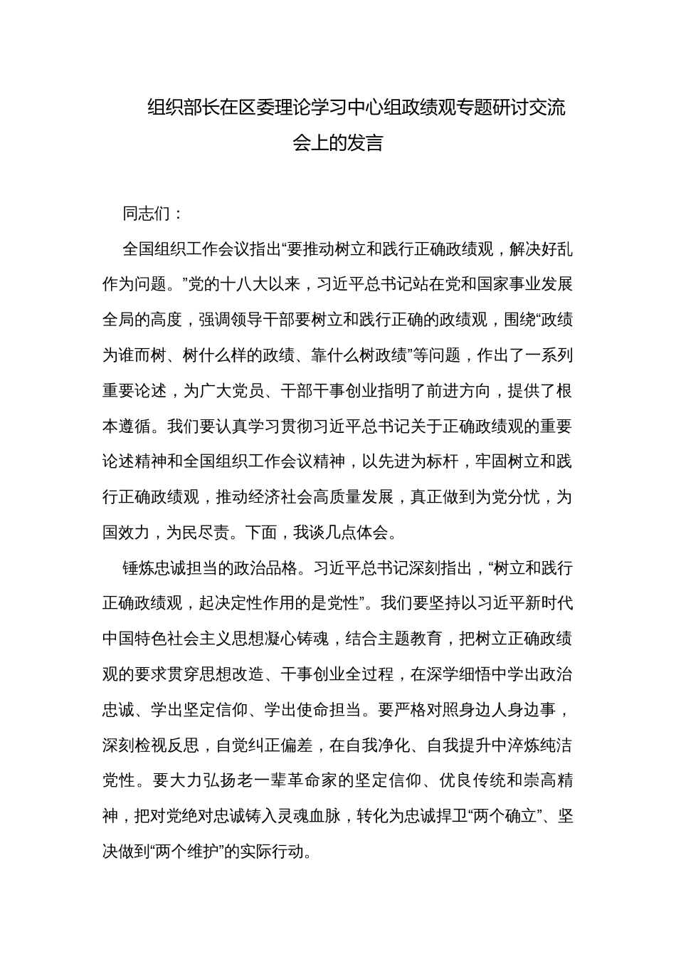 组织部长在区委理论学习中心组政绩观专题研讨交流会上的发言_第1页
