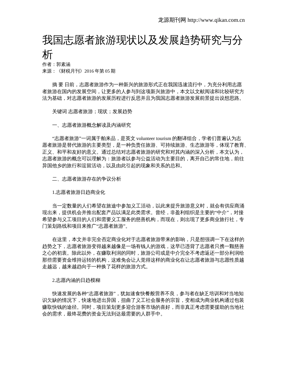 我国志愿者旅游现状以及发展趋势研究与分析_第1页