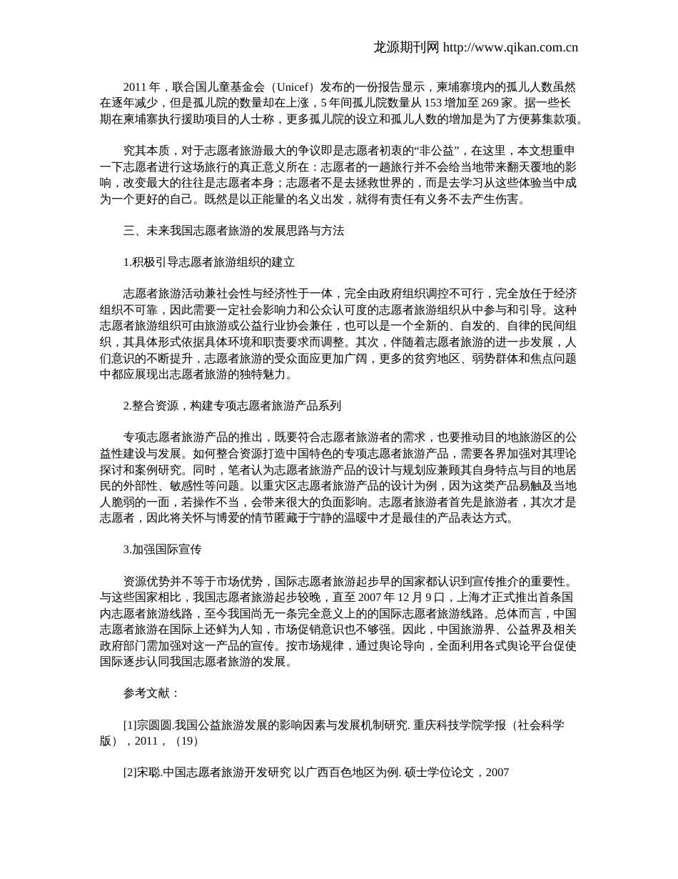 我国志愿者旅游现状以及发展趋势研究与分析_第2页