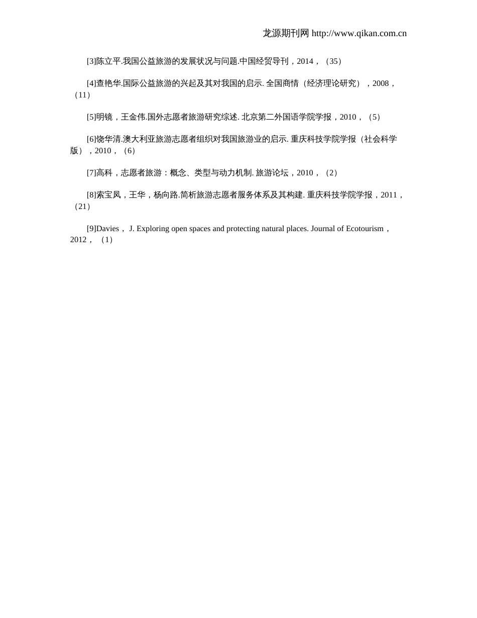 我国志愿者旅游现状以及发展趋势研究与分析_第3页