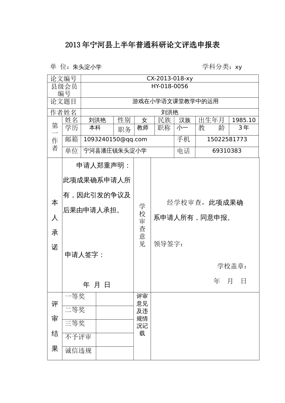 游戏在小学语文课堂教学中的运用_第1页