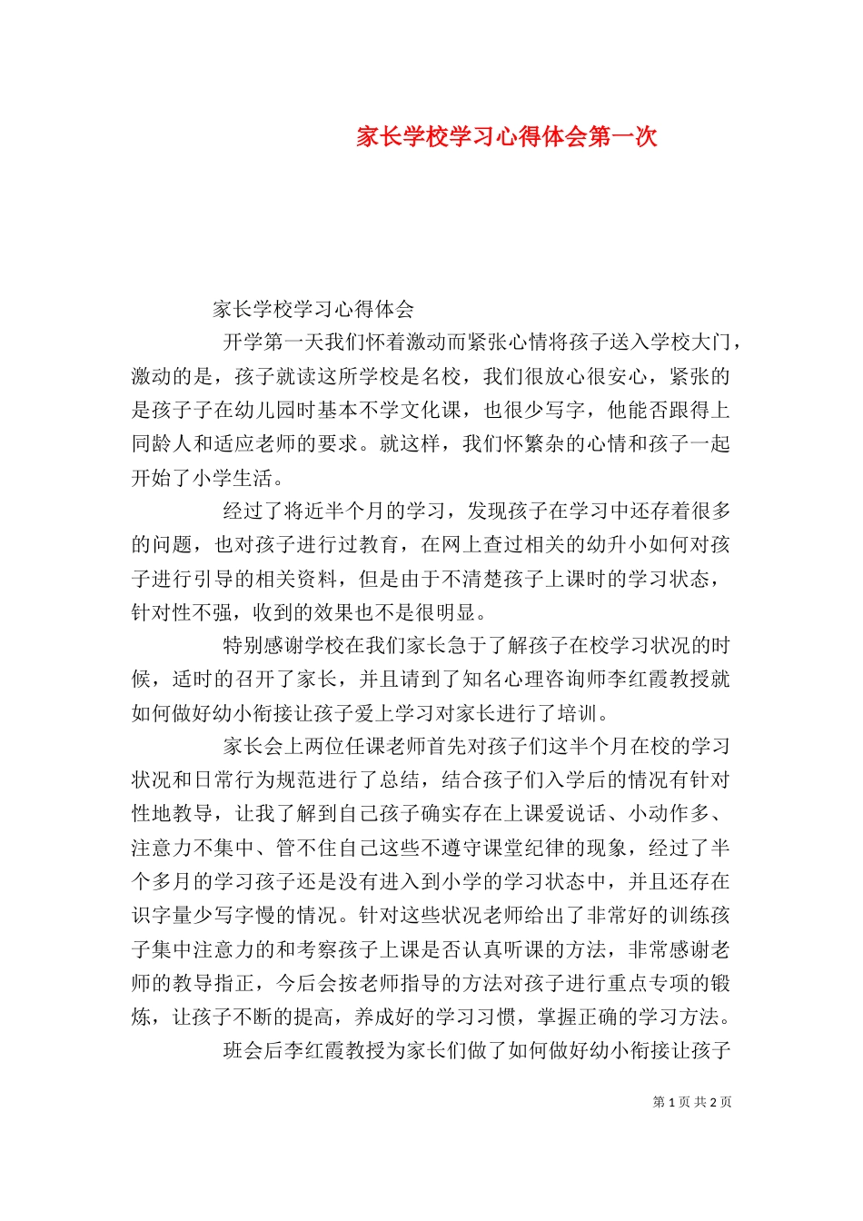 家长学校学习心得体会第一次（一）_第1页