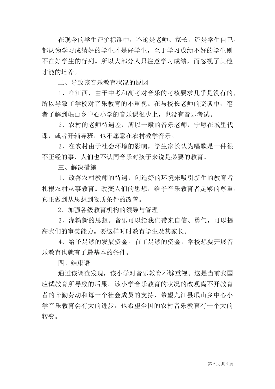 有关农村音乐教育的调研报告_第2页