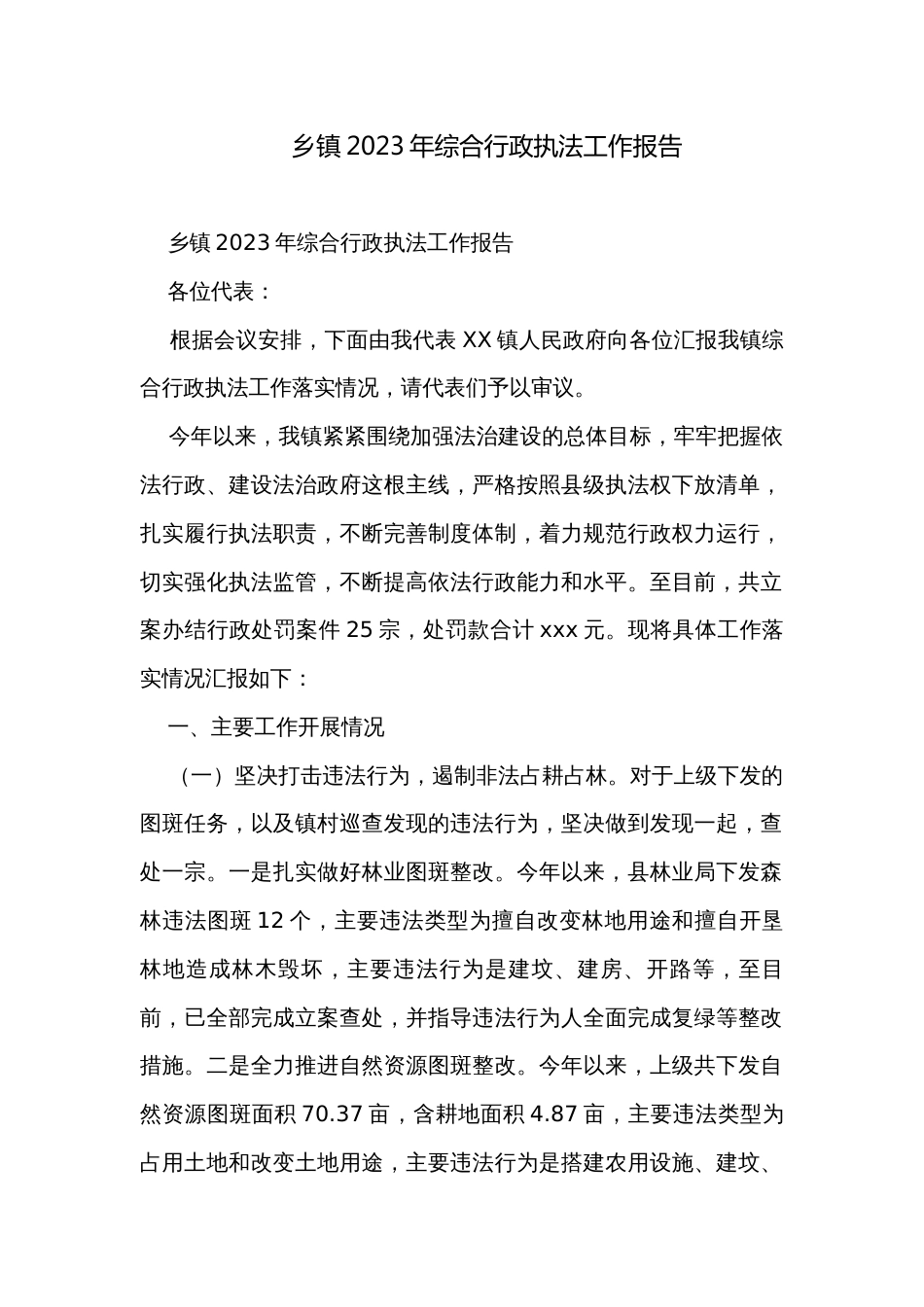 乡镇2023年综合行政执法工作报告_第1页