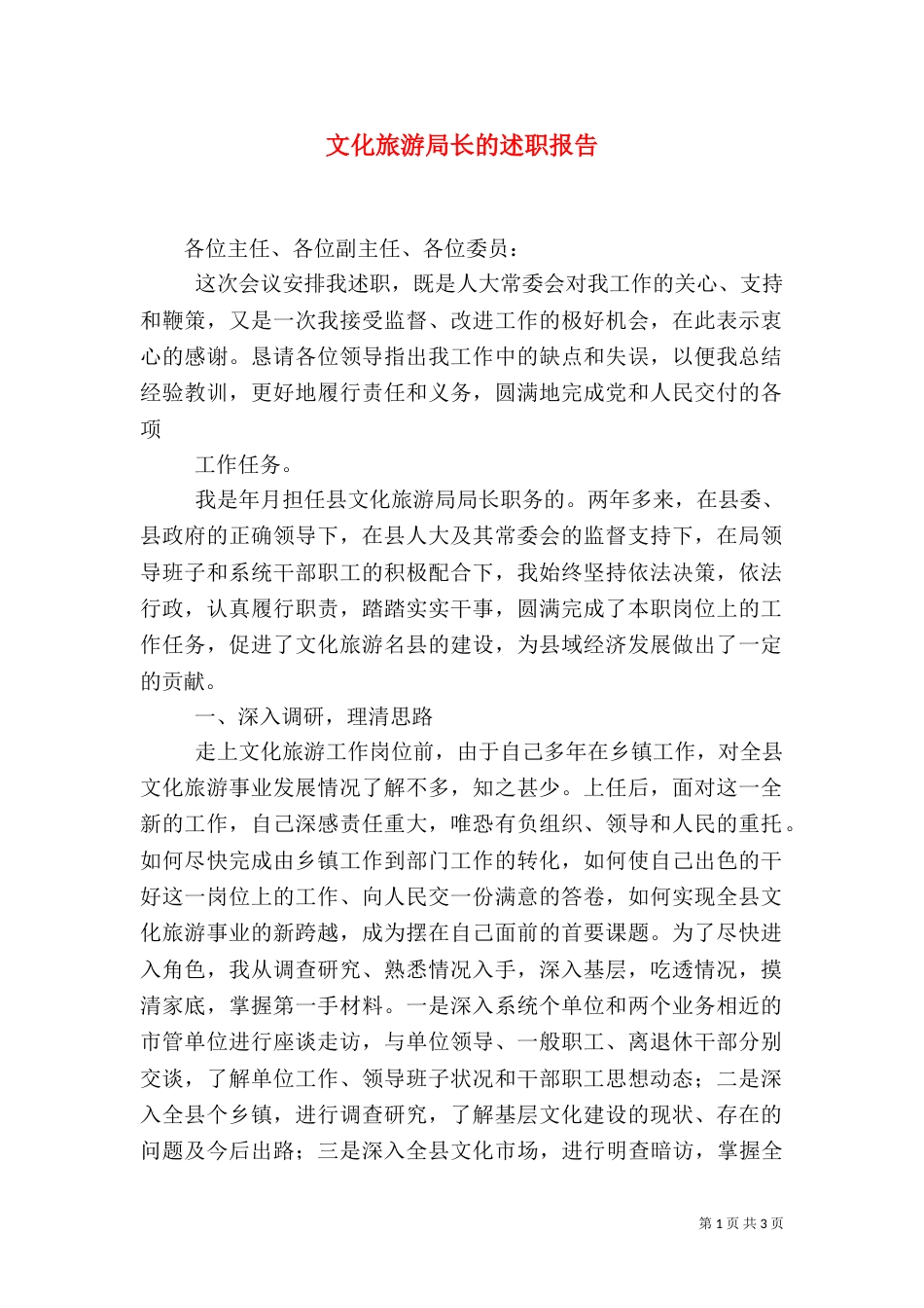 文化旅游局长的述职报告（一）_第1页