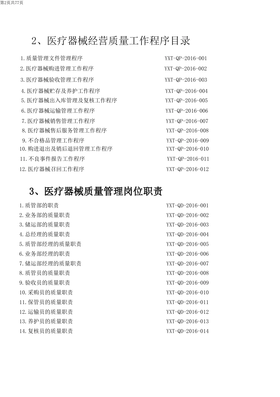医疗器械经营质量管理体系文件[62页]_第3页